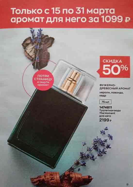 Только с 15 по 31 марта скидка 50% на туалетную воду The Moment для него за 1099 руб., вместо 2199